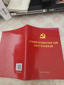 关于新形势下党内政治生活的若干准则中国共产党党内监督条例