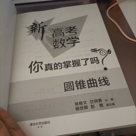 圆锥曲线（全国通用）/新高考数学你真的掌握了吗