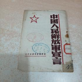 中国人民解放军宣言 晋察冀新华书店1947年11月