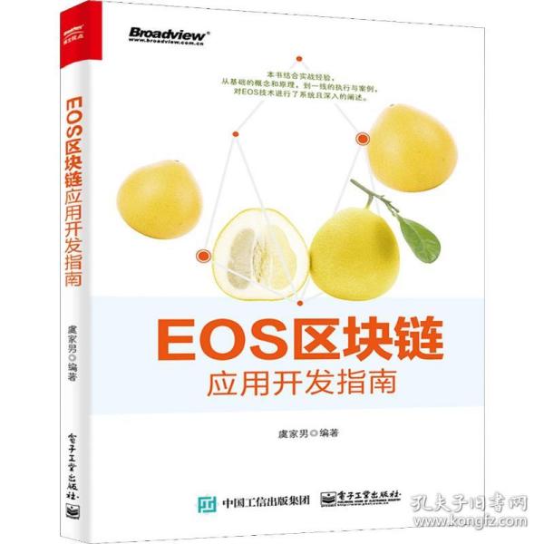 EOS区块链应用开发指南