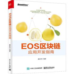 EOS区块链应用开发指南