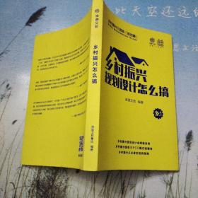 乡村振兴规划设计怎么搞