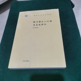 明与帖木儿王朝关系史研究（作者签赠本）