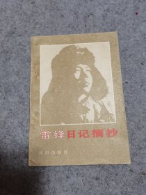 雷锋日记摘抄