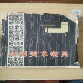 实用美术家具