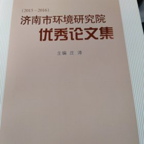 （2015-2016）济南市环境研究院优秀论文集