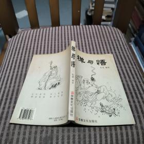 禪與悟