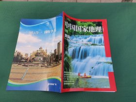 中国国家地理杂志社 专刊 贵阳 一个连气候都可以消费的城市（正版现货，内页无字迹划线）