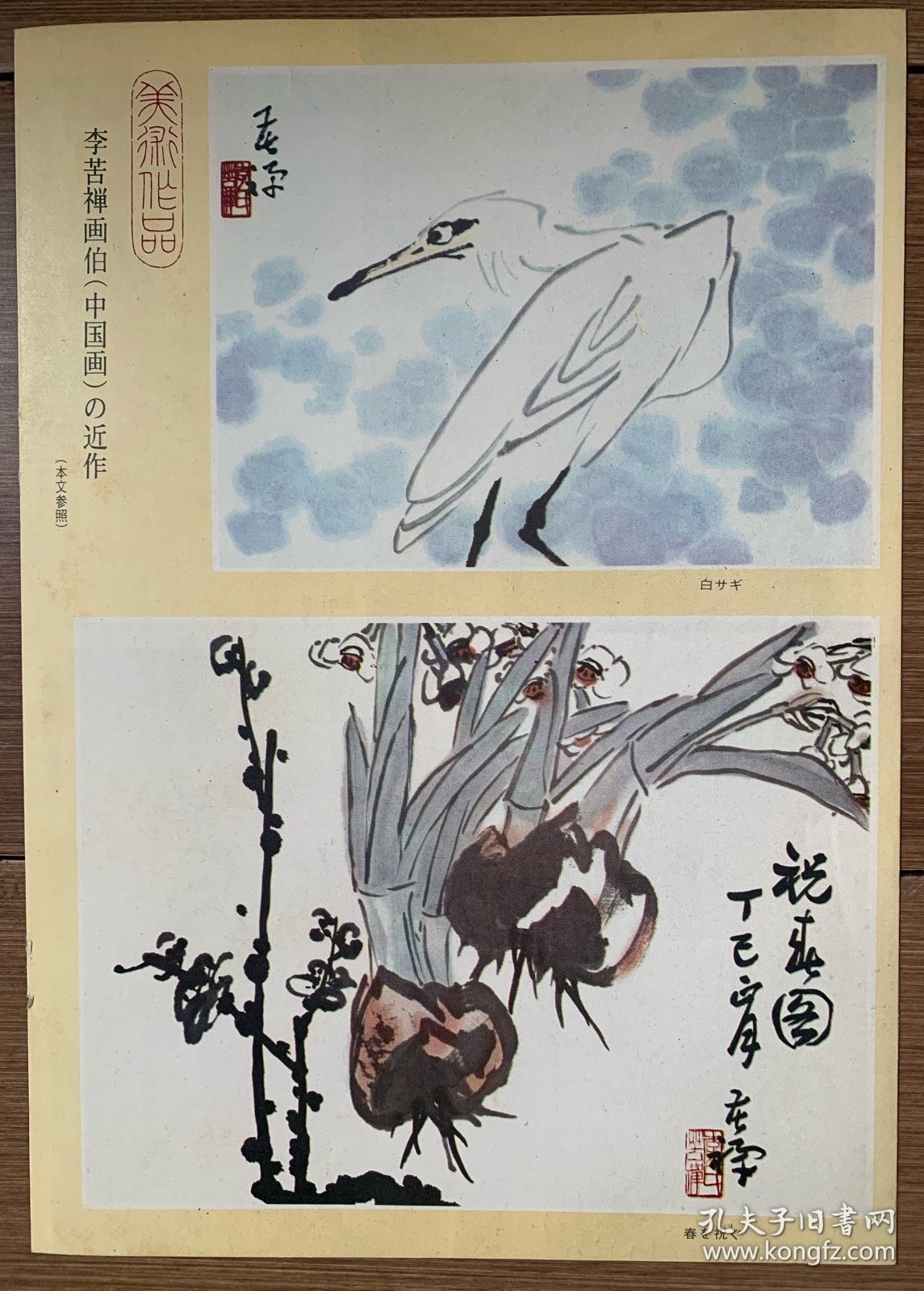 李苦禅画作，老画片