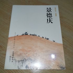 馆员丛书·书画卷 景德庆