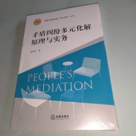 矛盾纠纷多元化解原理与实务.