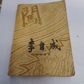 李自成第二卷【上册】