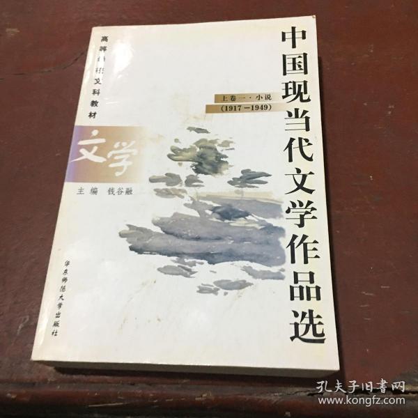 中国现当代文学作品选