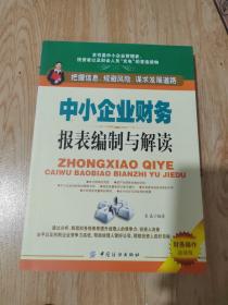 中小企业财务报表编制与解读（财务操作必读版）划线多