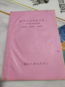 NaY分子筛转晶研究 双相转晶过程