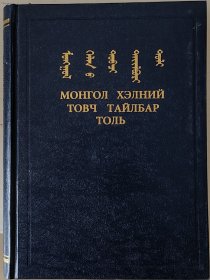 简明蒙古语词典