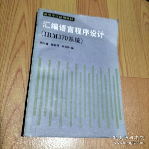 高等学校试用教材 汇编语言程序设计（IBM370系统）