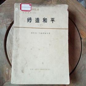 缔造和平     (1956一1961年)   艾森豪威尔回忆录   白宫岁月    (下)