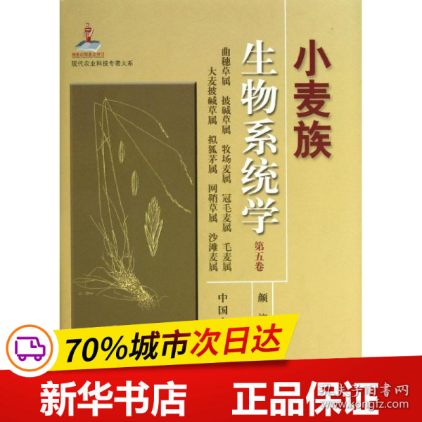 现代农业科技专著大系：小麦族生物系统学（第5卷）