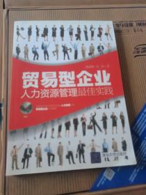 贸易型企业人力资源管理最佳实践