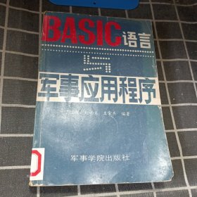 BASIC语言与军事应用程序