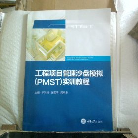 工程项目管理沙盘模拟PMST实训教程