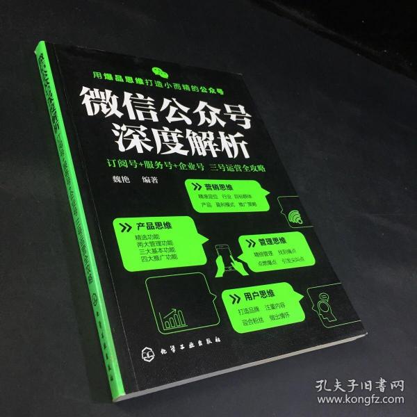 微信公众号深度解析:订阅号+服务号+企业号 三号运营全攻略