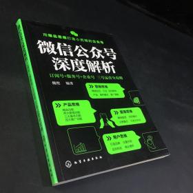 微信公众号深度解析:订阅号+服务号+企业号 三号运营全攻略