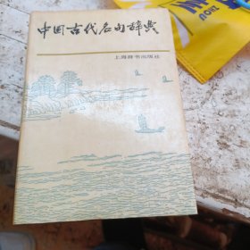 中国古代名句辞典