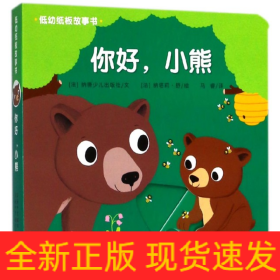 低幼纸板故事书《你好，小熊》