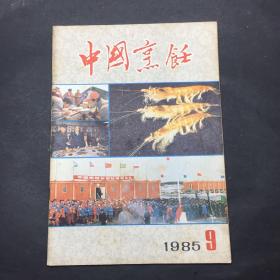 中国烹饪 1985 9