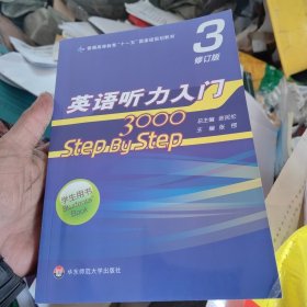 学生用书3英语听力入门3000(修订版)