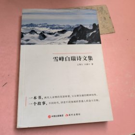 雪峰白瑞诗文集