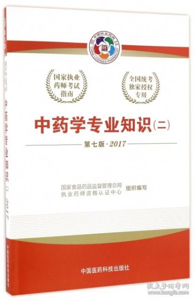 2017执业药师考试用书国家执业药师考试指南：中药学专业知识（二）（第七版）