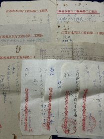 61年 江苏省水利厅工程局第二工程队 江苏省水利厅工程局第四工程队便笺 11页