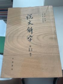 说文解字：附音序、笔画检字