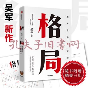 格局：吴军新书格局越大成就越大如何撑大格局罗辑思维得到文库