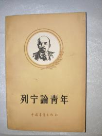 列宁论青年 1961年版签赠本