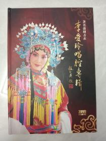 《蒲剧青衣李爱玲唱腔专辑》（2DVD)珍藏版