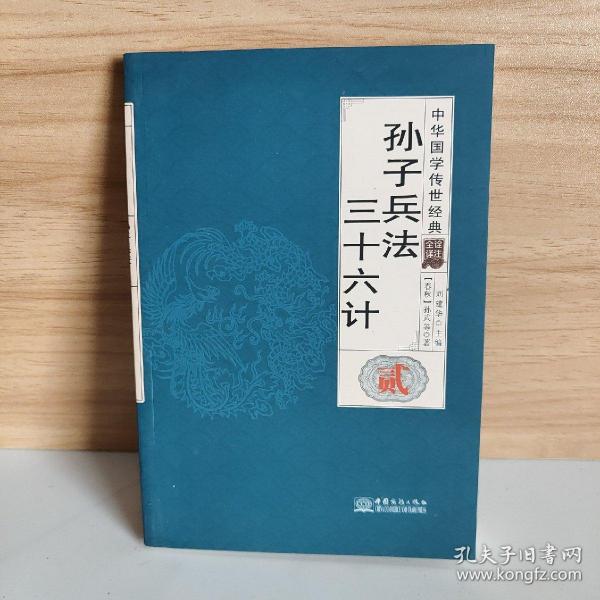 孙子兵法三十六计（全译诠注套装共8册）/中华国学传世经典