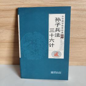 孙子兵法三十六计（全译诠注套装共8册）/中华国学传世经典