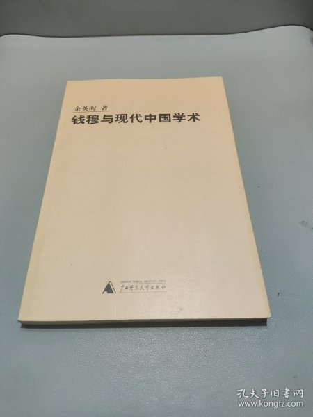 钱穆与现代中国学术