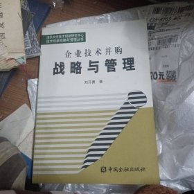 企业技术并购战略与管理