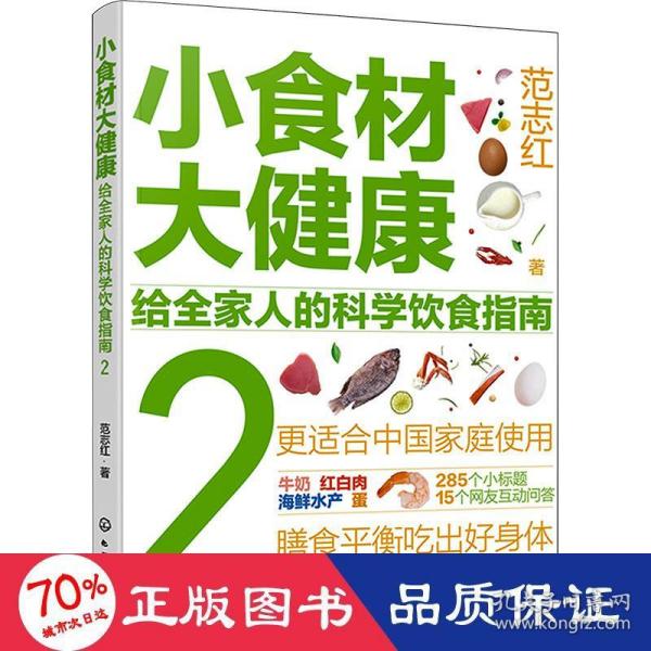 小食材大健康：给全家人的科学饮食指南2