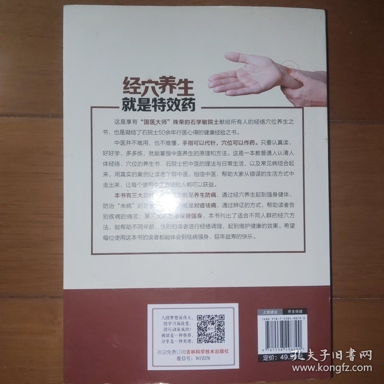 经穴养生就是特效药