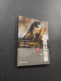 白堊紀(jì)往事
