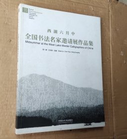 西湖六月中 全国书法名家邀请展作品集