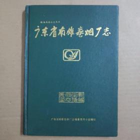 广东省南雄卷烟厂志、印数（1一1000册）