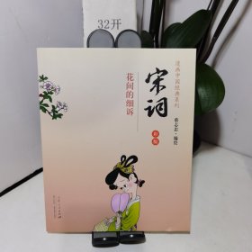 漫画中国经典系列·宋词：花间的细诉雨（彩版）