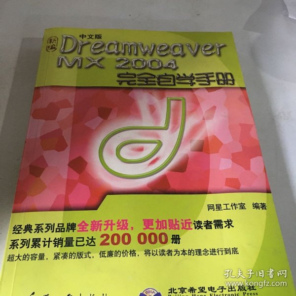 新编中文版Dreamweaver MX2004完全自学手册